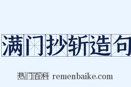 满门抄斩造句是什么意思的图片